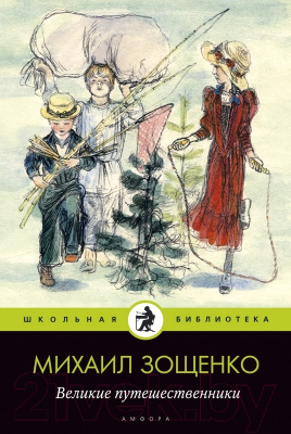 Книга АМФОРА Великие путешественники / 9785367019414 (Зощенко М.)