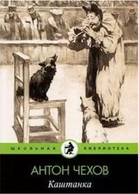 Книга АМФОРА Каштанка, твердая обложка (Чехов Антон) - 