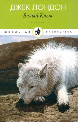 Книга АМФОРА Белый клык, твердая обложка (Лондон Джек) - 