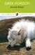 Книга АМФОРА Белый клык, твердая обложка (Лондон Джек) - 