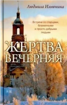

Книга, Жертва вечерняя, твердая обложка