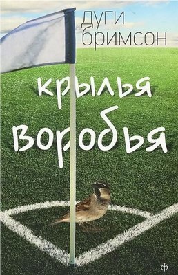 

Книга, Крылья воробья, мягкая обложка
