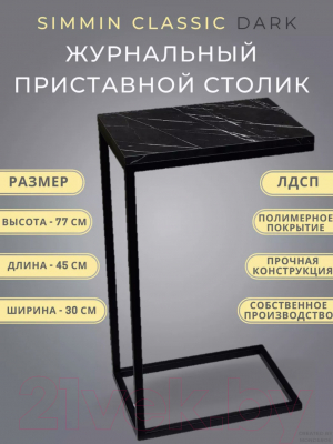 Приставной столик BZT Simmin CSBD001 (черный)