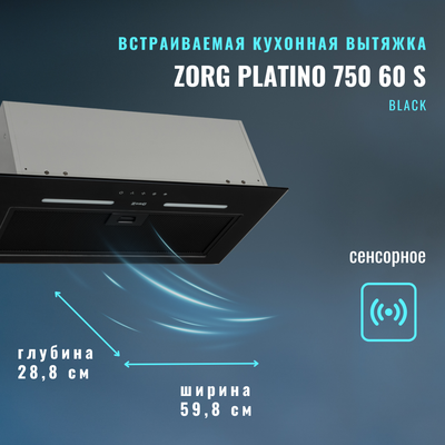 Вытяжка скрытая ZORG Platino 750 60 S (черный)