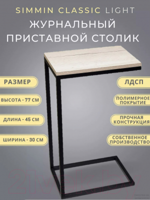 Приставной столик BZT Simmin SCBL001 (черное простое основание/светлая доска)