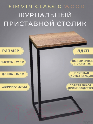 Приставной столик BZT Simmin SCBW001 (черное простое основание/коричневая доска)