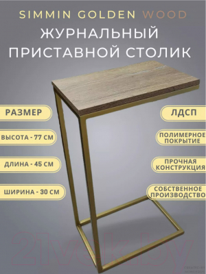 Приставной столик BZT Simmin Golden SCGW001 (золотое основание/коричневая доска)