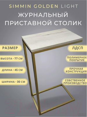 Приставной столик BZT Simmin Golden SCGL001 (золотое основание/светлая доска)