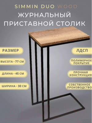Приставной столик BZT Simmin Duo SDBW001 (черное двойное основание/коричневая доска)