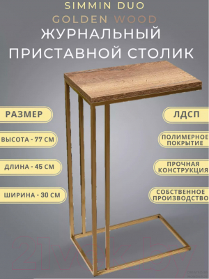 Приставной столик BZT Simmin Duo Golden SDGW001 (золотое двойное основание/коричневая доска)