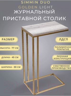 Приставной столик BZT Simmin Duo Golden SDGL001 (золотое двойное основание/светлая доска)