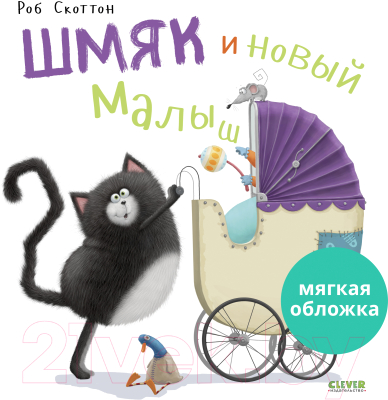 Книга CLEVER Детский этикет в сказках. Выходи гулять скорей (Скоттон Р.)