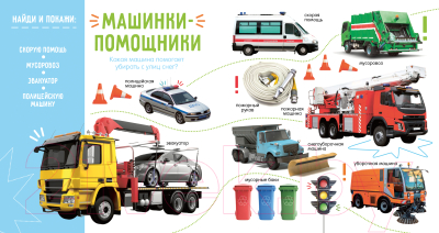 Развивающая книга CLEVER Первая фотокнига малыша. Машины и машинки / 9785002115709