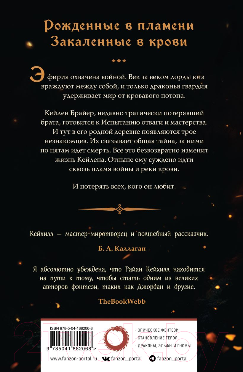 Художественная книга Fanzon Сквозь кровь и пламя / 9785041882068 (Кейхилл Р.) — фото 2