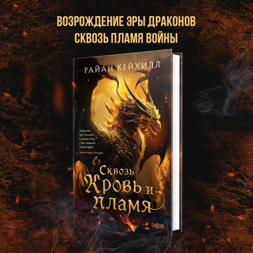 Художественная книга Fanzon Сквозь кровь и пламя / 9785041882068 (Кейхилл Р.) — фото 4