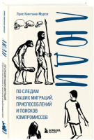 Книга Бомбора Люди / 9785041660017 (Кинтана-Мурси Л.) - 