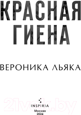 Книга Inspiria Красная гиена / 9785041866990 (Льяка В.)