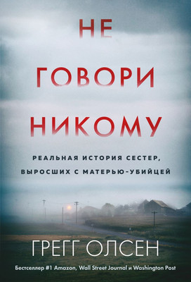 

Книга, Не говори никому, мягкая обложка