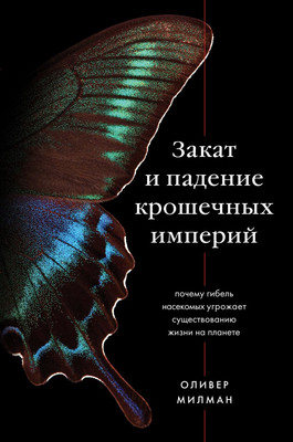 

Книга, Закат и падение крошечных империй, твердая обложка