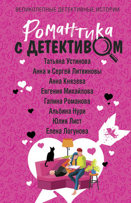 Книга Эксмо Романтика с детективом, мягкая обложка (Устинова Татьяна и др) -