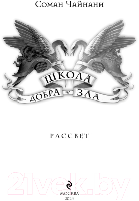 Книга Эксмо Школа Добра и Зла. Рассвет / 9785041815820 (Чайнани С.)