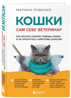 

Книга, Кошки. Сам себе ветеринар / 9785041857851