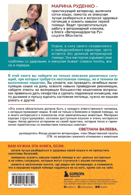 Книга Бомбора Кошки. Сам себе ветеринар / 9785041857851 (Руденко М.В.)