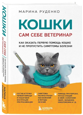 Книга Бомбора Кошки. Сам себе ветеринар / 9785041857851 (Руденко М.В.)