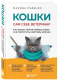 Книга Бомбора Кошки. Сам себе ветеринар / 9785041857851 (Руденко М.В.) - 