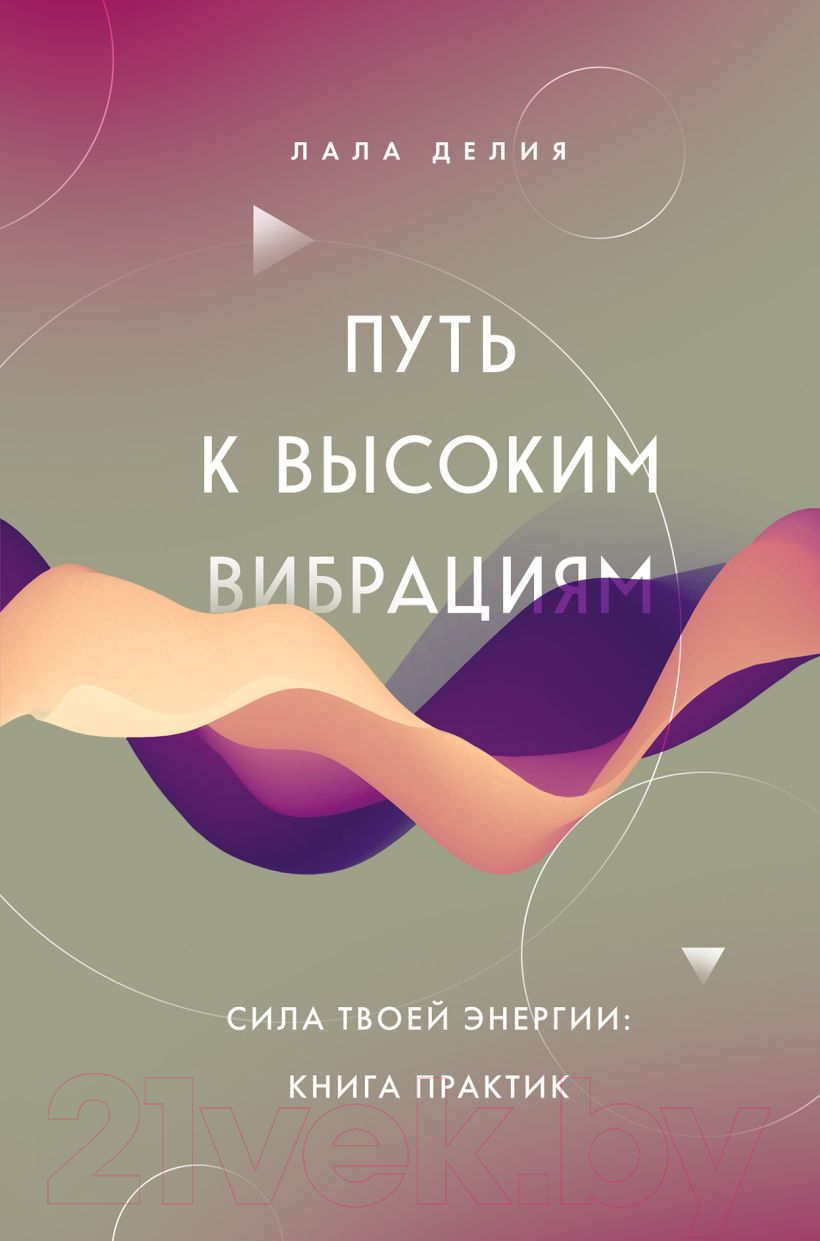Нехудожественная книга Эксмо Путь к высоким вибрациям / 9785041885526 (Делия Л.)