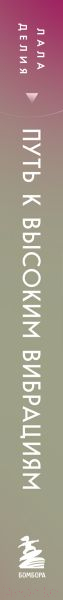 Нехудожественная книга Эксмо Путь к высоким вибрациям / 9785041885526 (Делия Л.) — фото 3