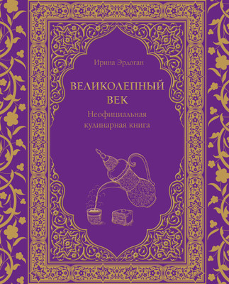 Книга ХлебСоль Великолепный век. Неофициальная кулинарная книга (Эрдоган Ирина) - 