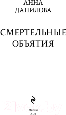 Книга Эксмо Смертельные объятия / 9785041957247 (Данилова А.В.)