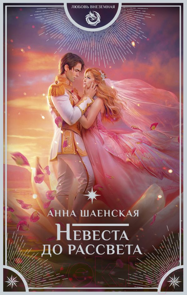 Художественная книга АСТ Невеста до рассвета / 9785171574499 (Шаенская А.) — фото 1