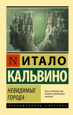 

Книга, Невидимые города, мягкая обложка