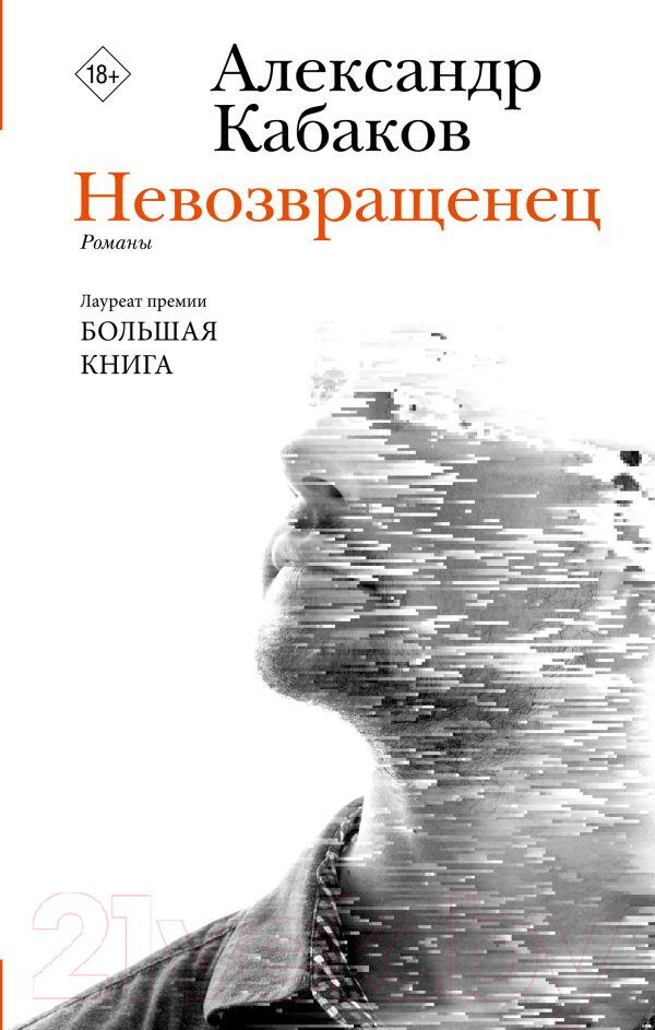 Художественная книга АСТ Невозвращенец. Приговоренный. Беглец / 9785171590581 (Кабаков А.А.) — фото 1