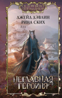 Книга АСТ Неглавная героиня / 9785171557690 (Дэвлин Д., Ских. Р.) - 