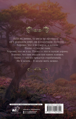 Книга АСТ Неглавная героиня / 9785171557690 (Дэвлин Д., Ских. Р.)