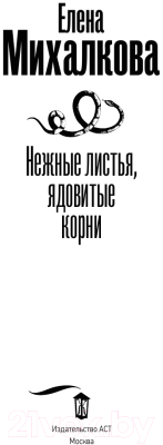 Книга АСТ Нежные листья, ядовитые корни / 9785171611330 (Михалкова Е.И.)