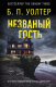 Книга АСТ Незваный гость / 9785171525026 (Уолтер Б.) - 