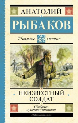 

Книга, Неизвестный солдат, твердая обложка