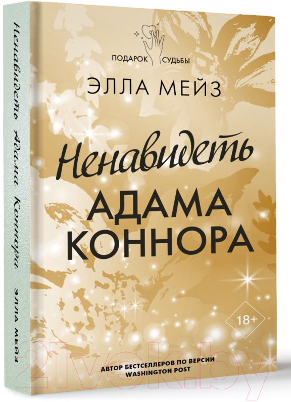 Художественная книга АСТ Ненавидеть Адама Коннора / 9785171554484 (Мейз Э.) — фото 2