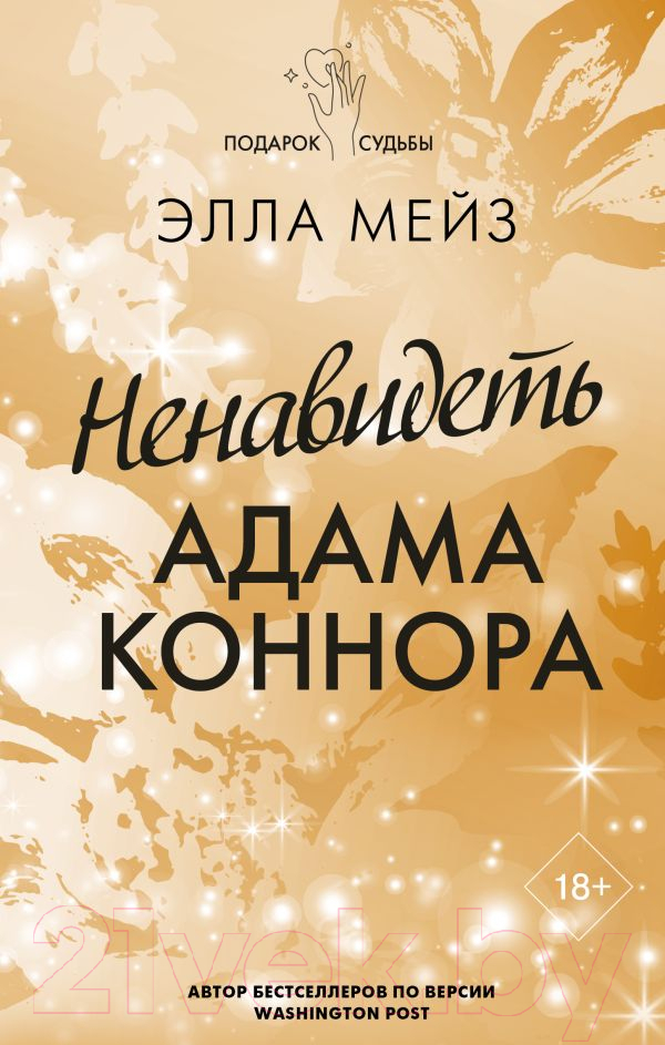 Художественная книга АСТ Ненавидеть Адама Коннора / 9785171554484 (Мейз Э.) — фото 1