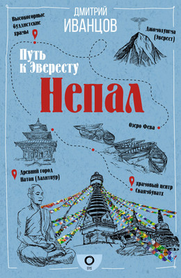 Путеводитель АСТ Непал. Путь к Эвересту, мягкая обложка (Иванцов Дмитрий) - 