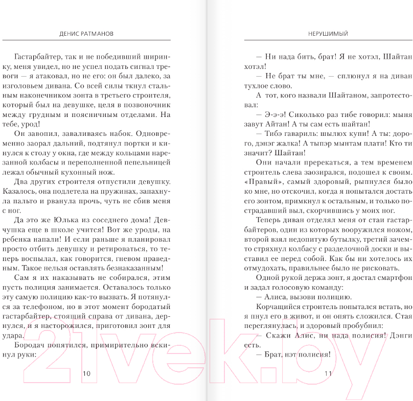 Художественная книга АСТ Нерушимый / 9785171618124 (Ратманов Д.) — фото 4