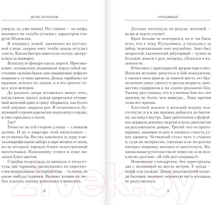 Художественная книга АСТ Нерушимый / 9785171618124 (Ратманов Д.) — фото 3