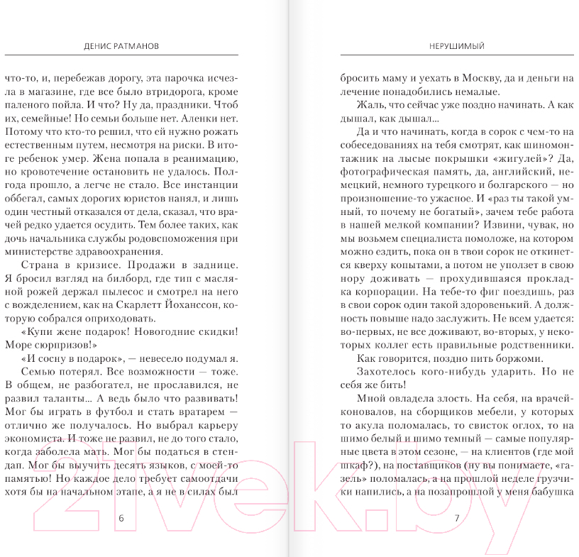 Художественная книга АСТ Нерушимый / 9785171618124 (Ратманов Д.) — фото 2