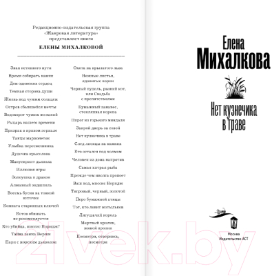 Книга АСТ Нет кузнечика в траве / 9785171550295 (Михалкова Е.И.)
