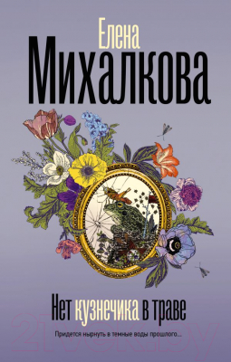 Книга АСТ Нет кузнечика в траве / 9785171550295 (Михалкова Е.И.)