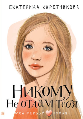 

Книга, Никому не отдам тебя, твердая обложка